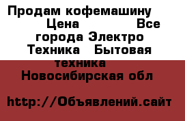 Продам кофемашину Markus, › Цена ­ 65 000 - Все города Электро-Техника » Бытовая техника   . Новосибирская обл.